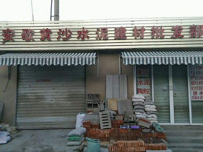 建筑材料批发